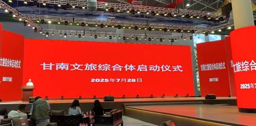 資源融合，跨省聯動 甘南文旅綜合體正式啟動，開啟咨詢服務新篇章