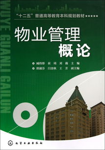 物業管理概論 構建和諧社區的專業基石